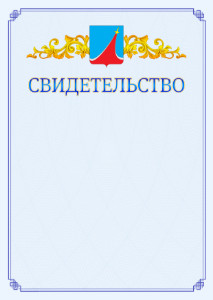 Шаблон официального свидетельства №15 c гербом Люберец