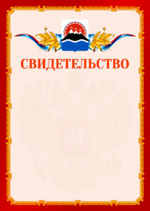 Шаблон официальнго свидетельства №2 c гербом Камчатского края