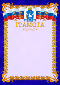 Шаблон официальной грамоты №7 c гербом Ямало-Ненецкого автономного округа