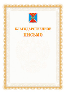 Шаблон официального благодарственного письма №17 c гербом Ессентуков