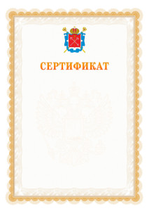 Шаблон официального сертификата №17 c гербом Санкт-Петербурга