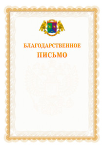 Шаблон официального благодарственного письма №17 c гербом Восточного административного округа Москвы