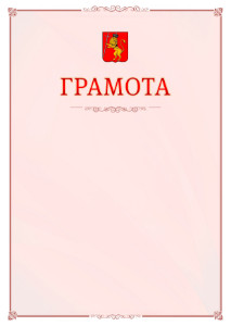 Шаблон официальной грамоты №16 c гербом Владимира