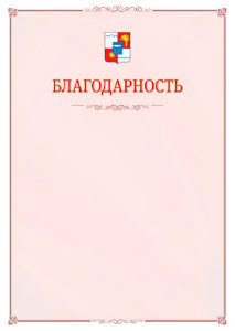 Шаблон официальной благодарности №16 c гербом Сочи