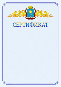 Шаблон официального сертификата №15 c гербом Кисловодска