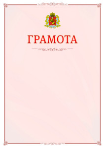 Шаблон официальной грамоты №16 c гербом Владимирской области