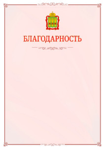 Шаблон официальной благодарности №16 c гербом Пензенской области