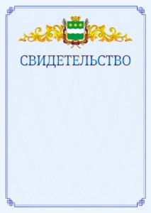 Шаблон официального свидетельства №15 c гербом Благовещенска