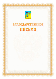Шаблон официального благодарственного письма №17 c гербом Рубцовска
