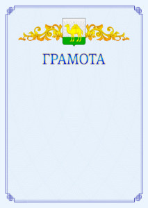Шаблон официальной грамоты №15 c гербом Челябинска