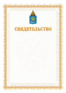 Шаблон официального свидетельства №17 с гербом Астраханской области