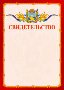 Шаблон официальнго свидетельства №2 c гербом Ставропольского края