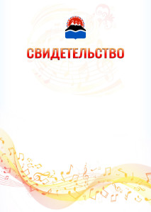 Шаблон свидетельства  "Музыкальная волна" с гербом Камчатского края