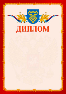 Шаблон официальнго диплома №2 c гербом Тольятти