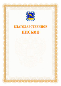 Шаблон официального благодарственного письма №17 c гербом Миасса
