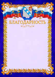 Шаблон официальной благодарности №7 c гербом Березников