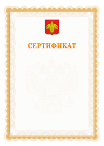 Шаблон официального сертификата №17 c гербом Республики Коми