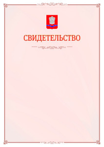 Шаблон официального свидетельства №16 с гербом Новотроицка