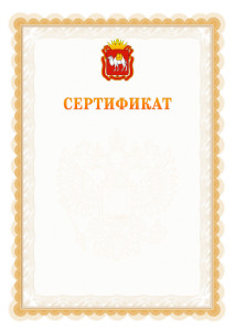 Шаблон официального сертификата №17 c гербом Челябинской области
