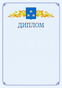 Шаблон официального диплома №15 c гербом Новокуйбышевска