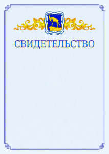 Шаблон официального свидетельства №15 c гербом Миасса