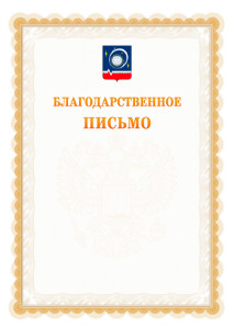 Шаблон официального благодарственного письма №17 c гербом Королёва