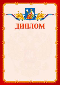 Шаблон официальнго диплома №2 c гербом Иваново