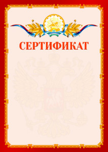 Шаблон официальнго сертификата №2 c гербом Республики Башкортостан