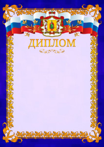 Шаблон официального диплома №7 c гербом Рязанской области
