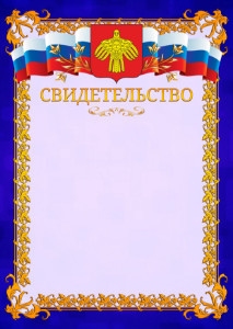 Шаблон официального свидетельства №7 c гербом Республики Коми