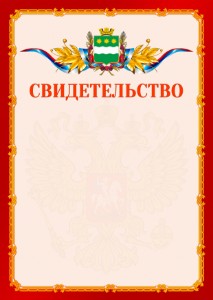 Шаблон официальнго свидетельства №2 c гербом Благовещенска