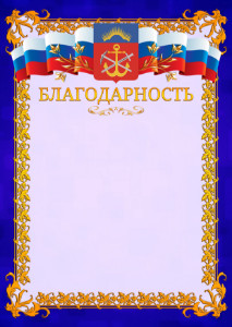 Шаблон официальной благодарности №7 c гербом Мурманской области
