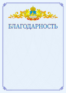 Шаблон официальной благодарности №15 c гербом Костромской области