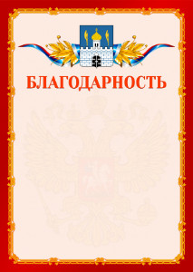 Шаблон официальной благодарности №2 c гербом Сергиев Посада