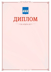 Шаблон официального диплома №16 c гербом Стерлитамака