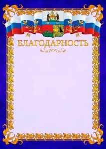 Шаблон официальной благодарности №7 c гербом Череповца