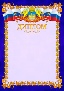 Шаблон официального диплома №7 c гербом Костромской области