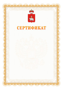 Шаблон официального сертификата №17 c гербом Пермского края