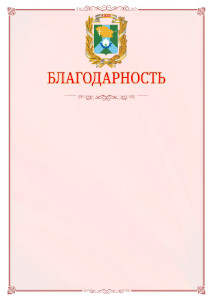 Шаблон официальной благодарности №16 c гербом Невинномысска