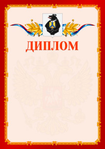 Шаблон официальнго диплома №2 c гербом Хабаровского края