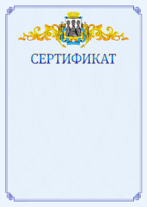 Шаблон официального сертификата №15 c гербом Петропавловск-Камчатского