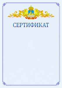 Шаблон официального сертификата №15 c гербом Костромской области