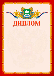 Шаблон официальнго диплома №2 c гербом Курганской области