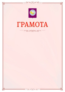 Шаблон официальной грамоты №16 c гербом Чукотского автономного округа