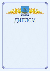 Шаблон официального диплома №15 c гербом Костромы