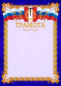 Шаблон официальной грамоты №7 c гербом Копейска
