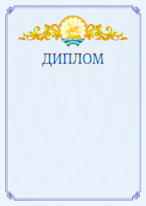 Шаблон официального диплома №15 c гербом Республики Башкортостан