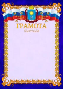 Шаблон официальной грамоты №7 c гербом Кисловодска