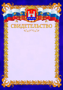 Шаблон официального свидетельства №7 c гербом Калининградской области