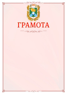 Шаблон официальной грамоты №16 c гербом Невинномысска